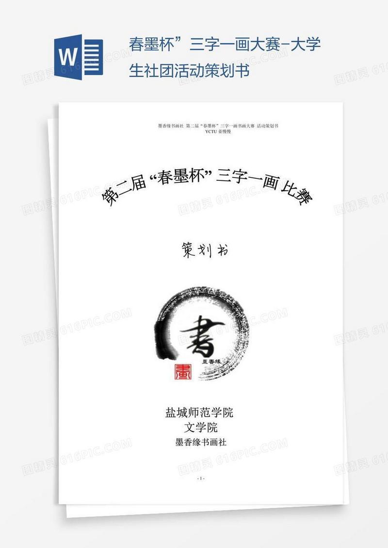 春墨杯”三字一画大赛-大学生社团活动策划书