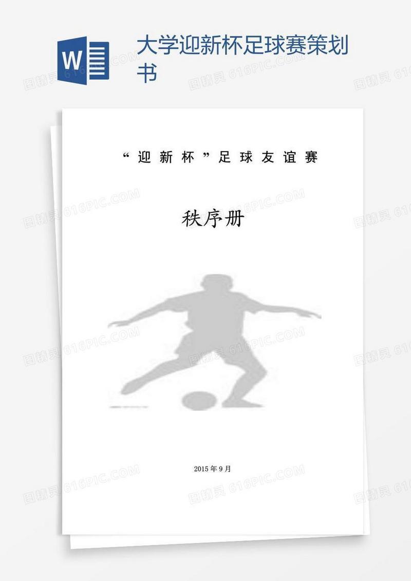大学迎新杯足球赛策划书