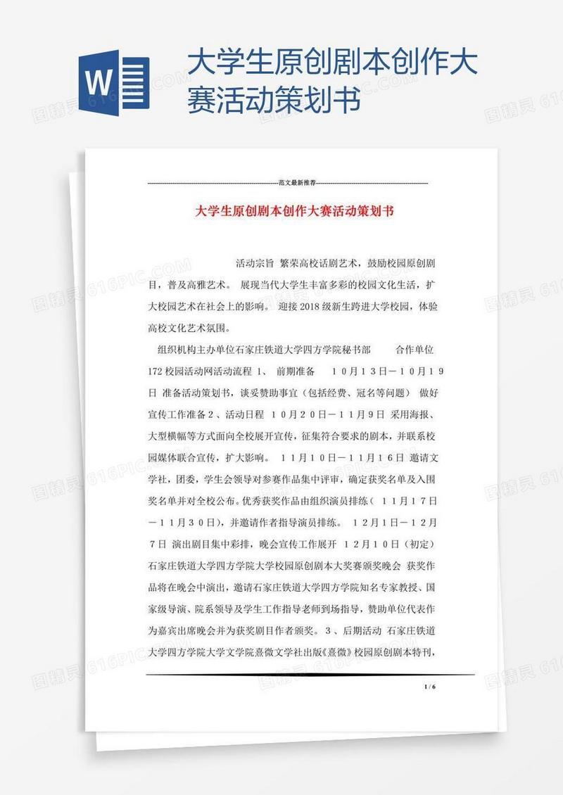 大学生原创剧本创作大赛活动策划书