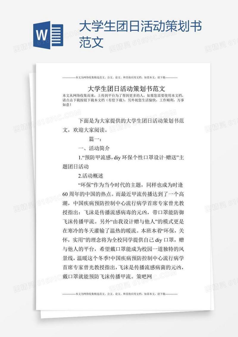 大学生团日活动策划书范文