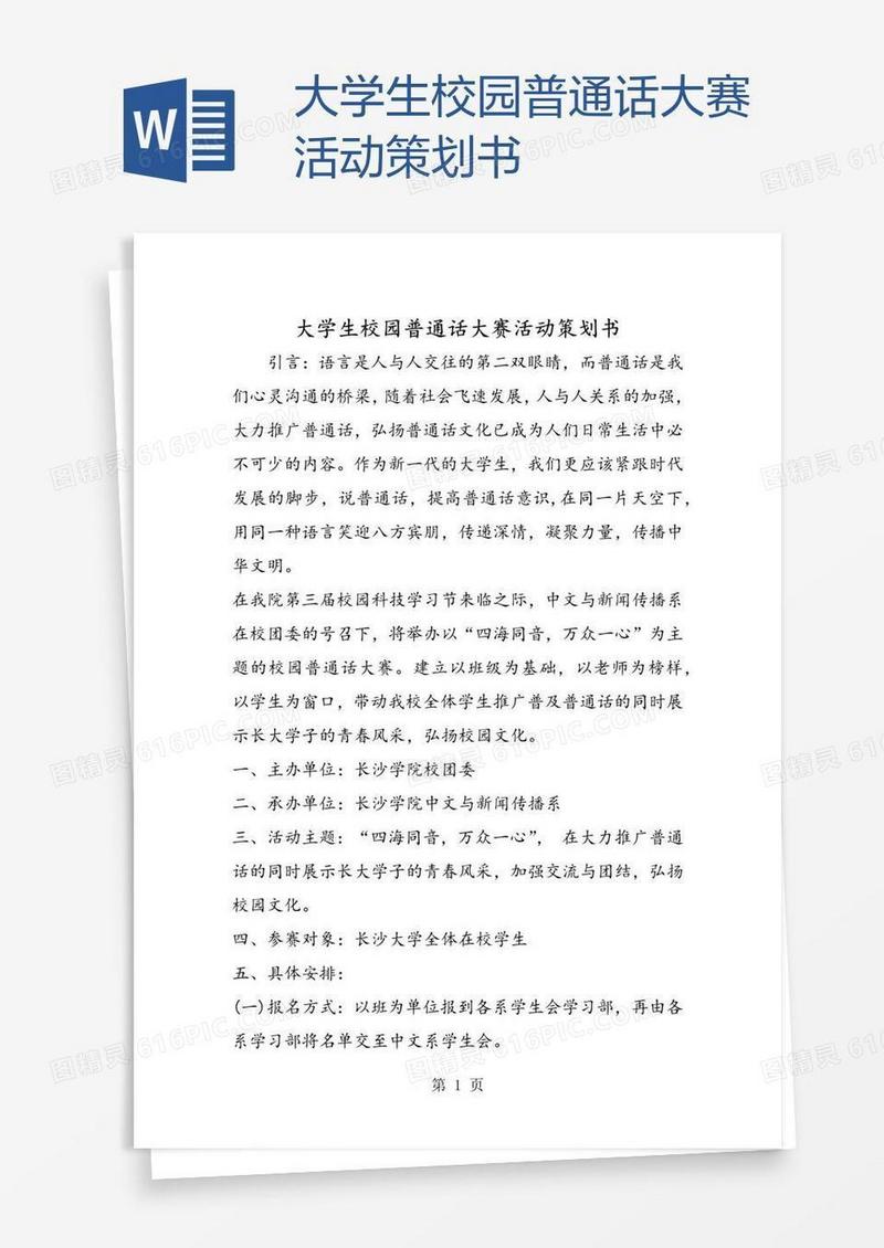 大学生校园普通话大赛活动策划书