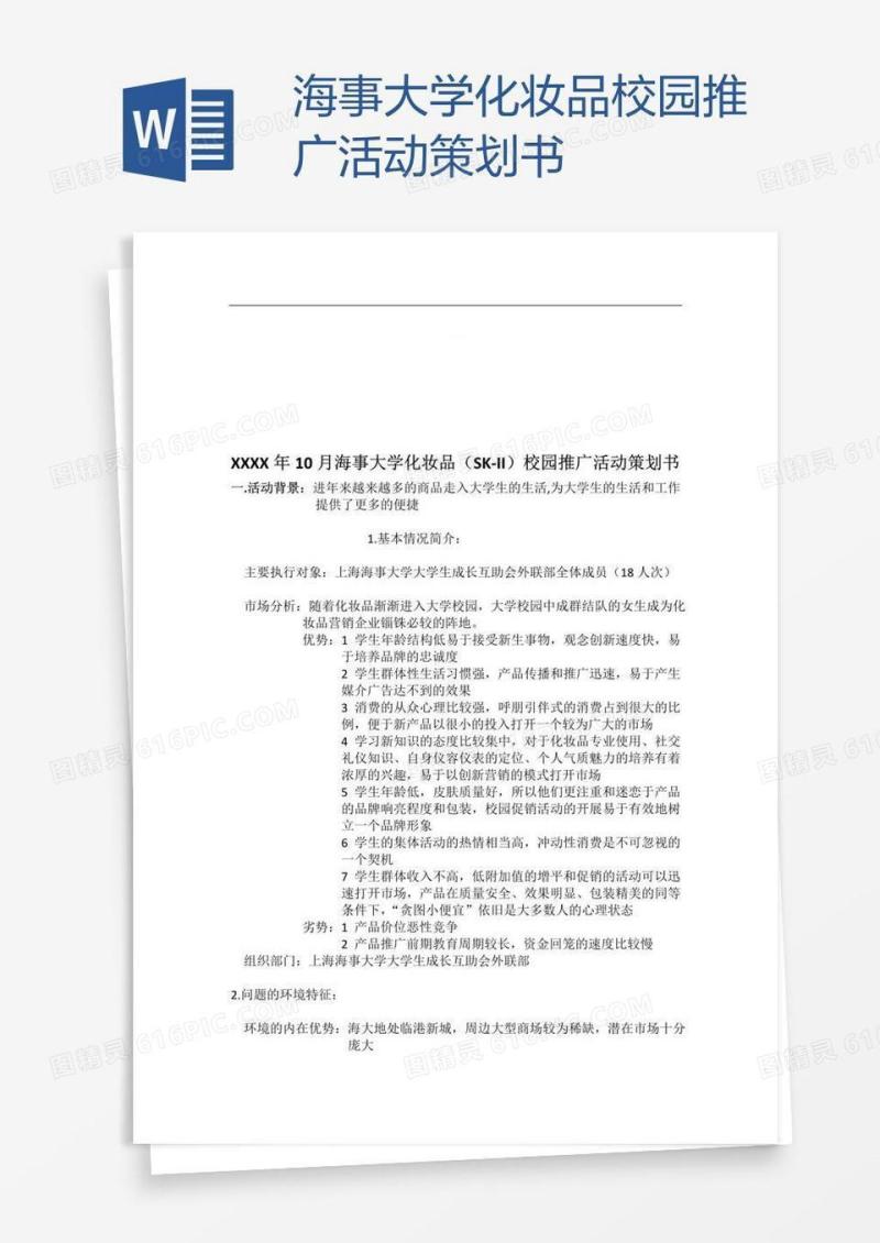 海事大学化妆品校园推广活动策划书