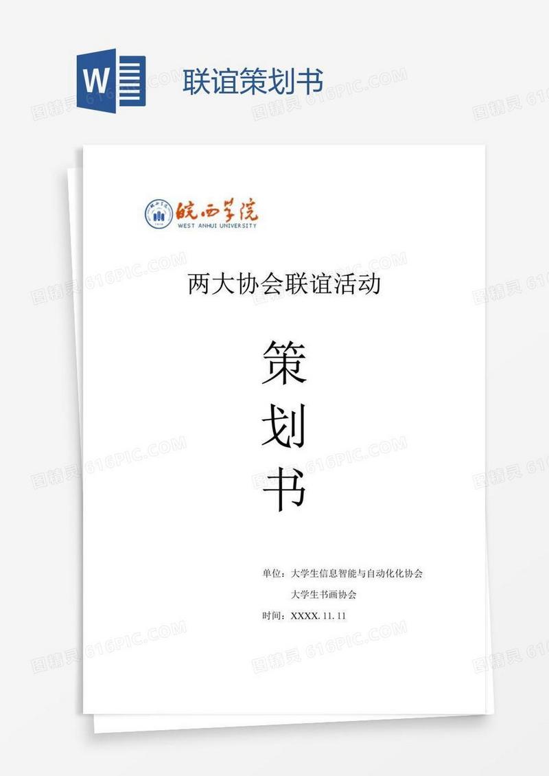 联谊策划书