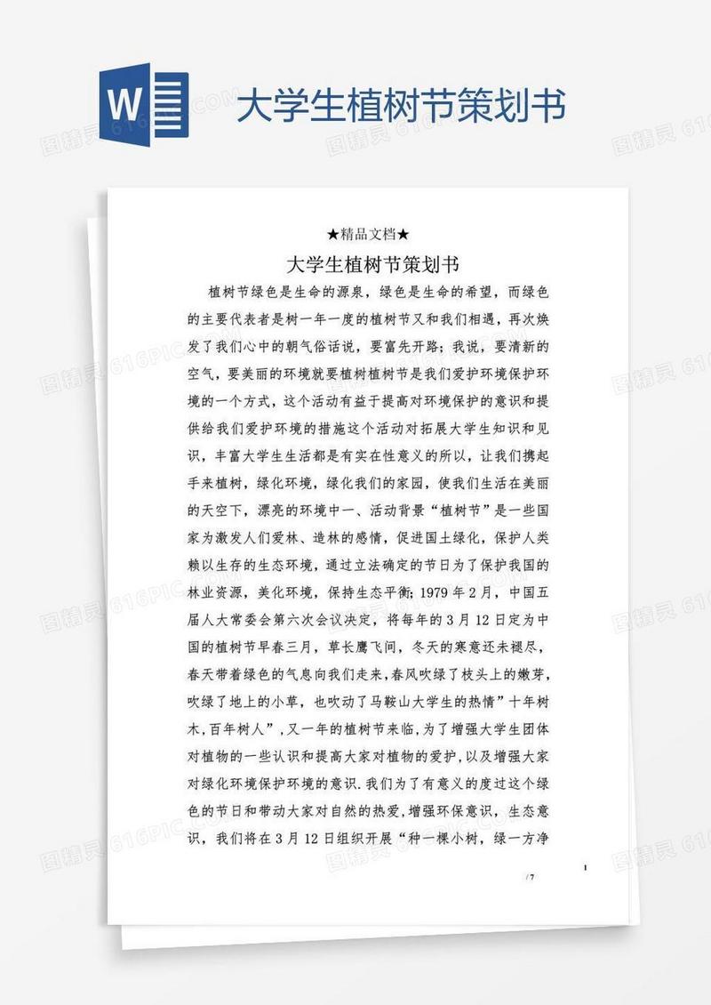 大学生植树节策划书