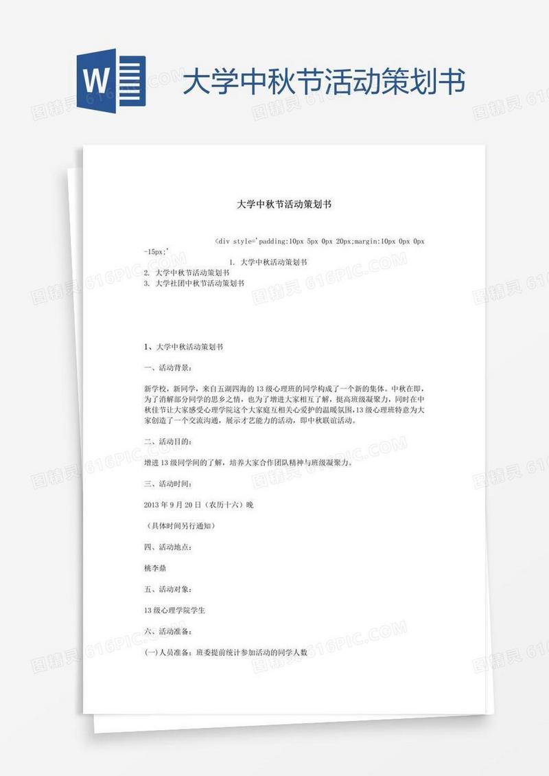 大学中秋节活动策划书