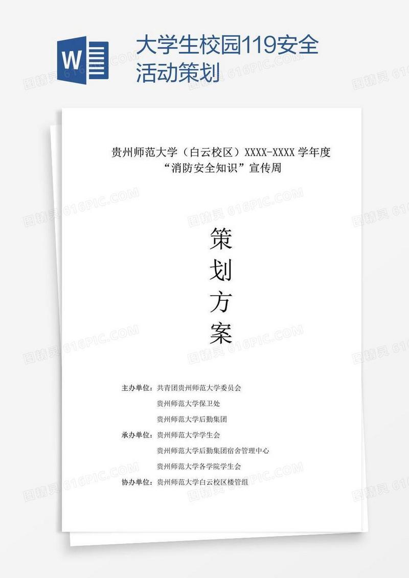 大学生校园119安全活动策划