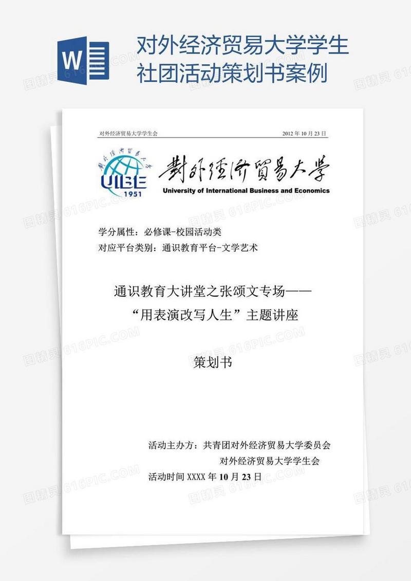 对外经济贸易大学学生社团活动策划书案例