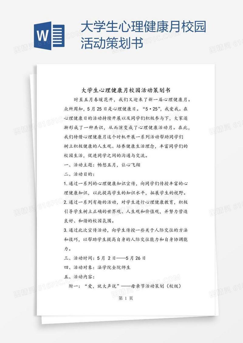 大学生心理健康月校园活动策划书