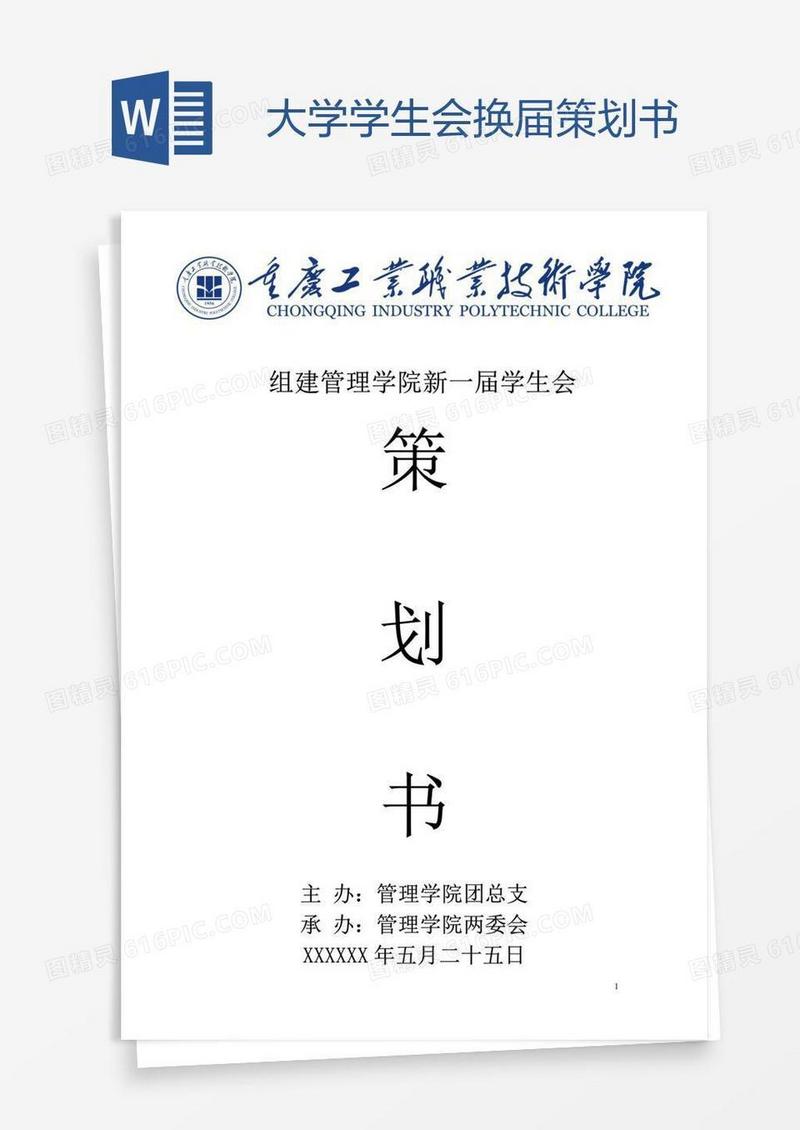 大学学生会换届策划书