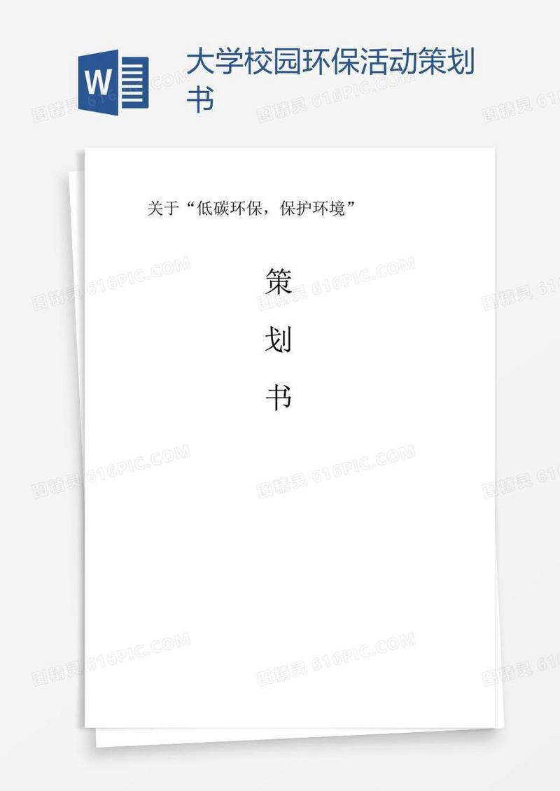 大学校园环保活动策划书