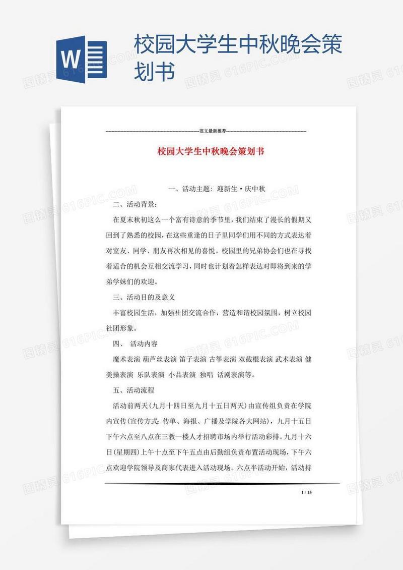 校园大学生中秋晚会策划书