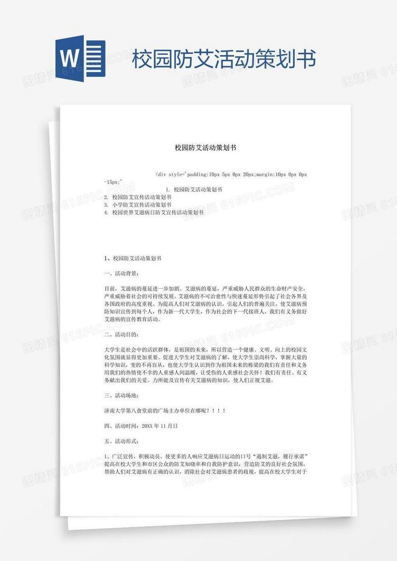 校园防艾活动策划书