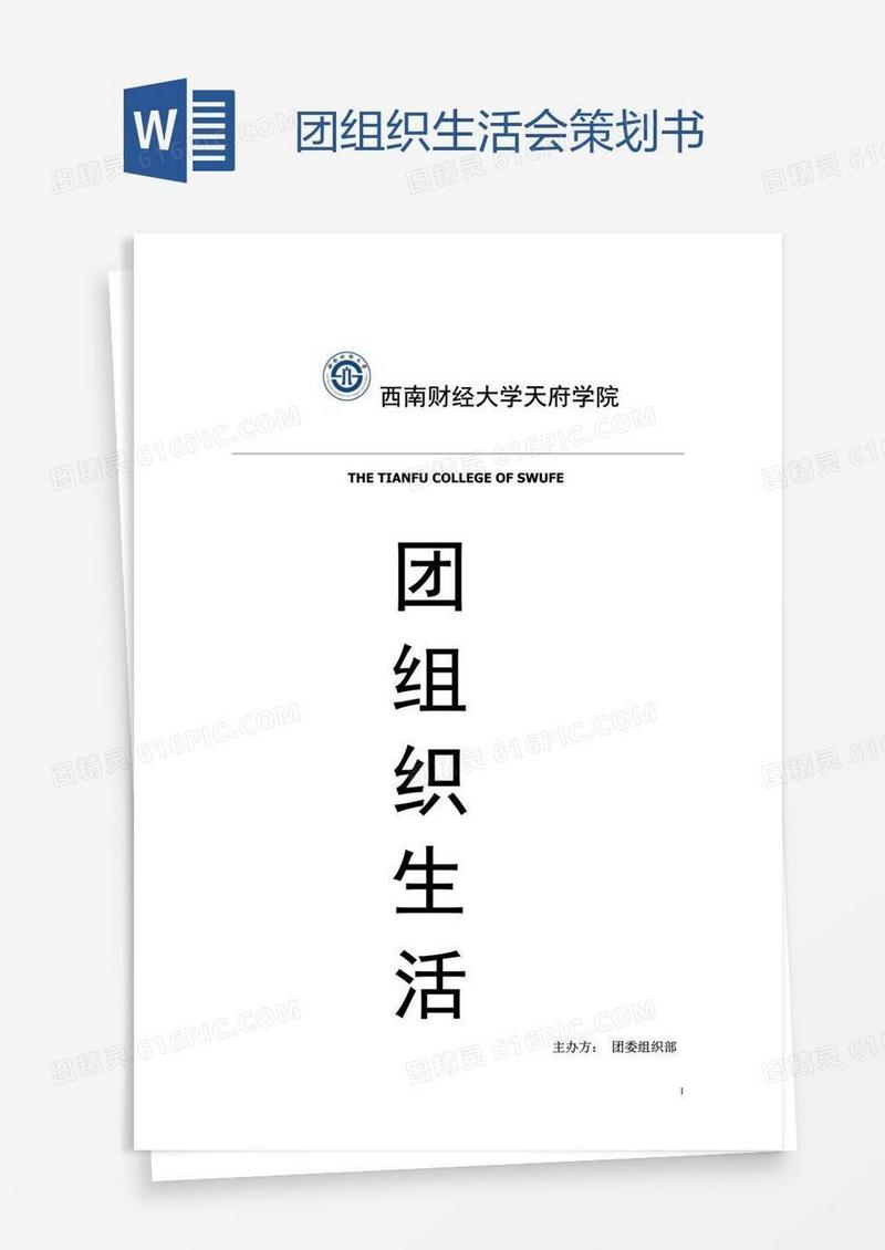 团组织生活会策划书