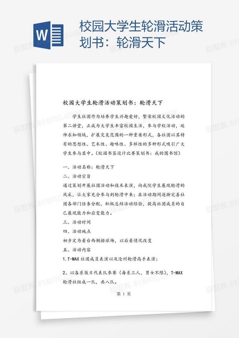 校园大学生轮滑活动策划书：轮滑天下