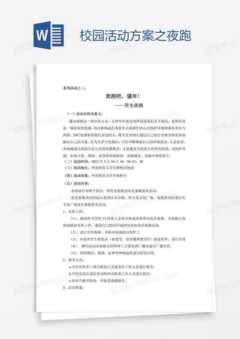 校园活动方案之夜跑