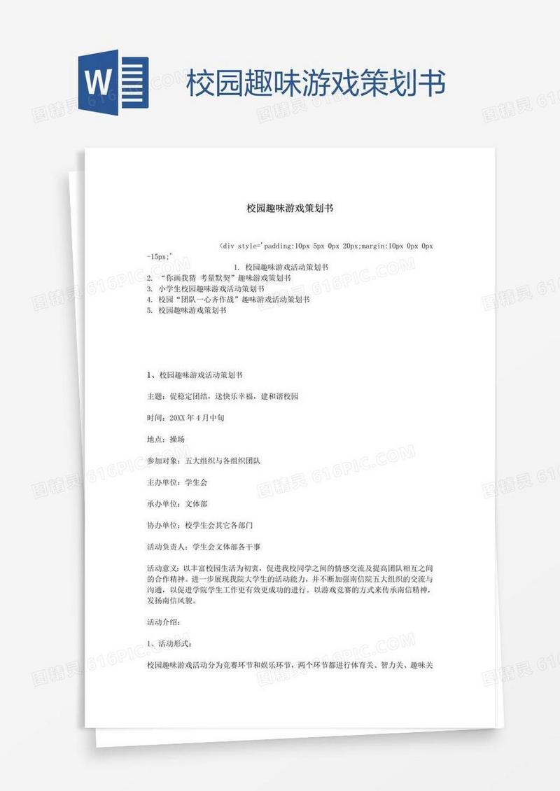 校园趣味游戏策划书