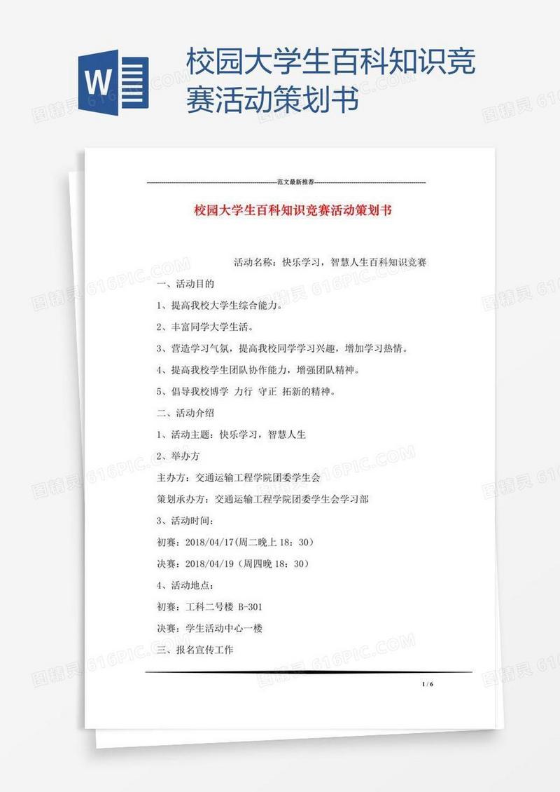 校园大学生百科知识竞赛活动策划书