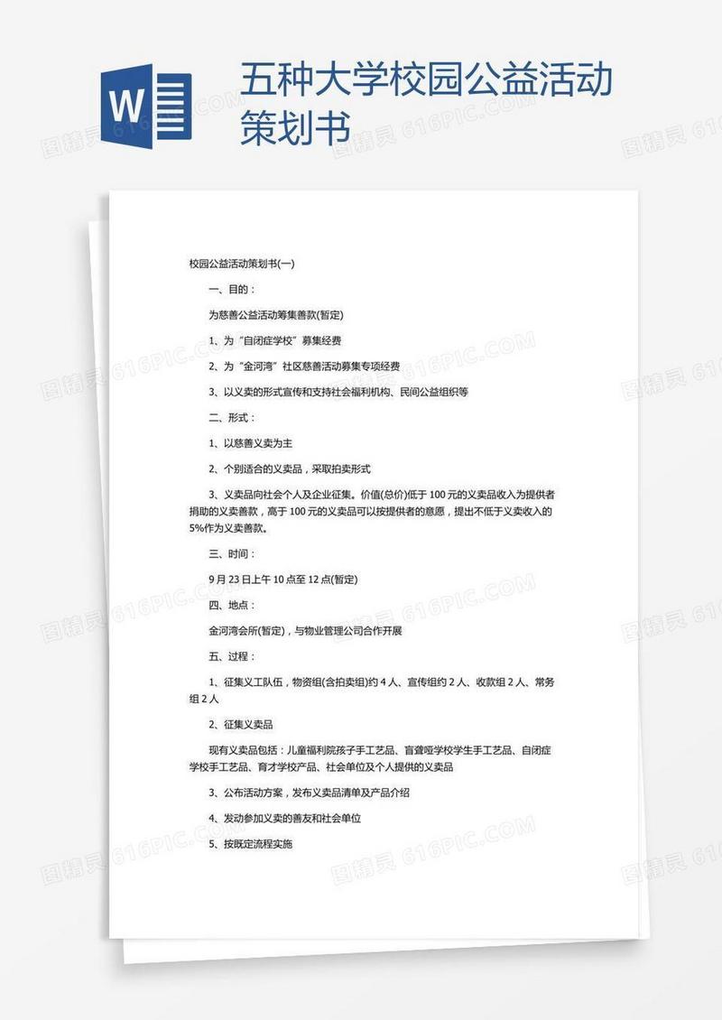 五种大学校园公益活动策划书
