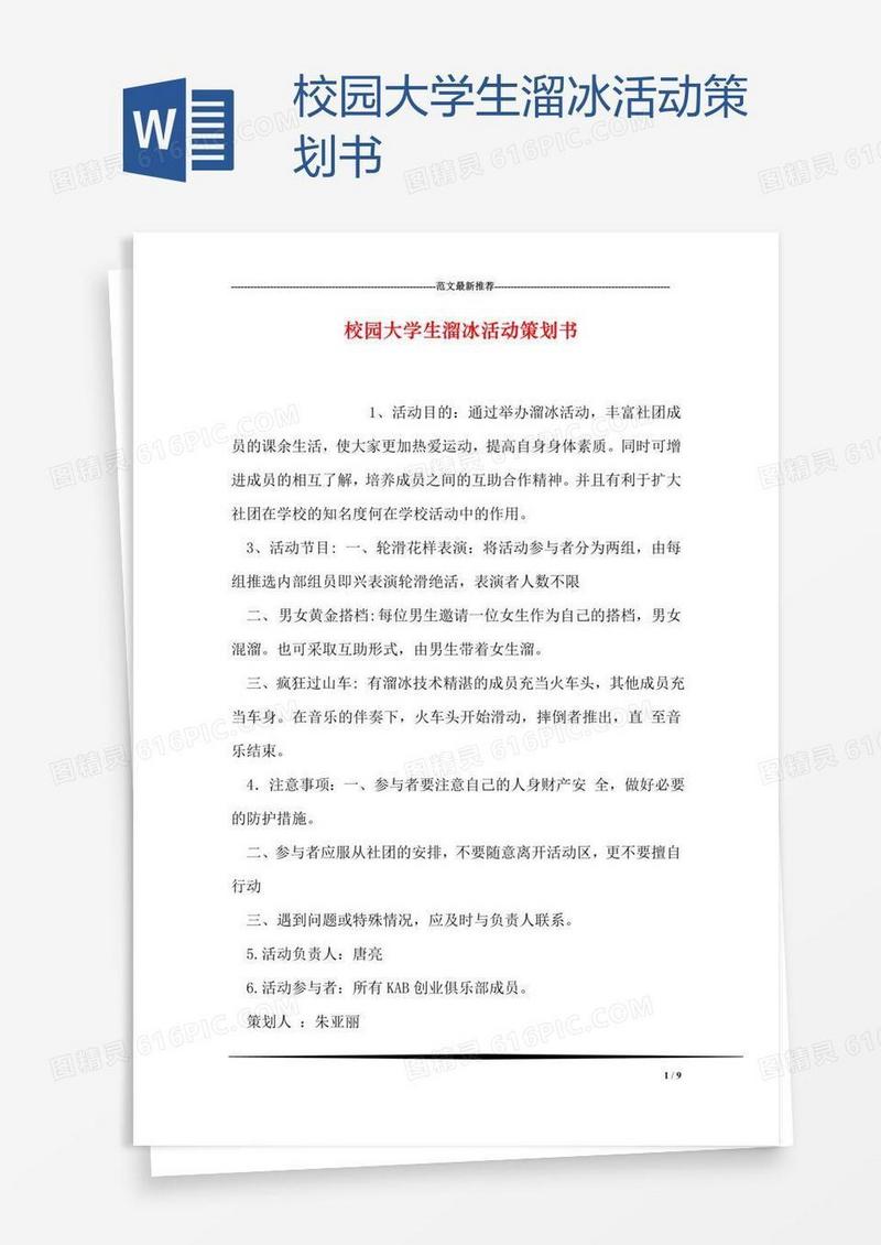 校园大学生溜冰活动策划书