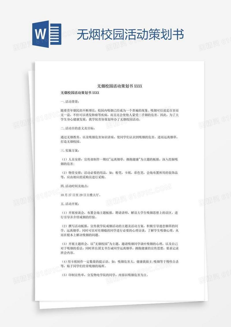 无烟校园活动策划书