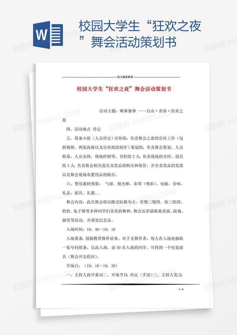 校园大学生“狂欢之夜”舞会活动策划书