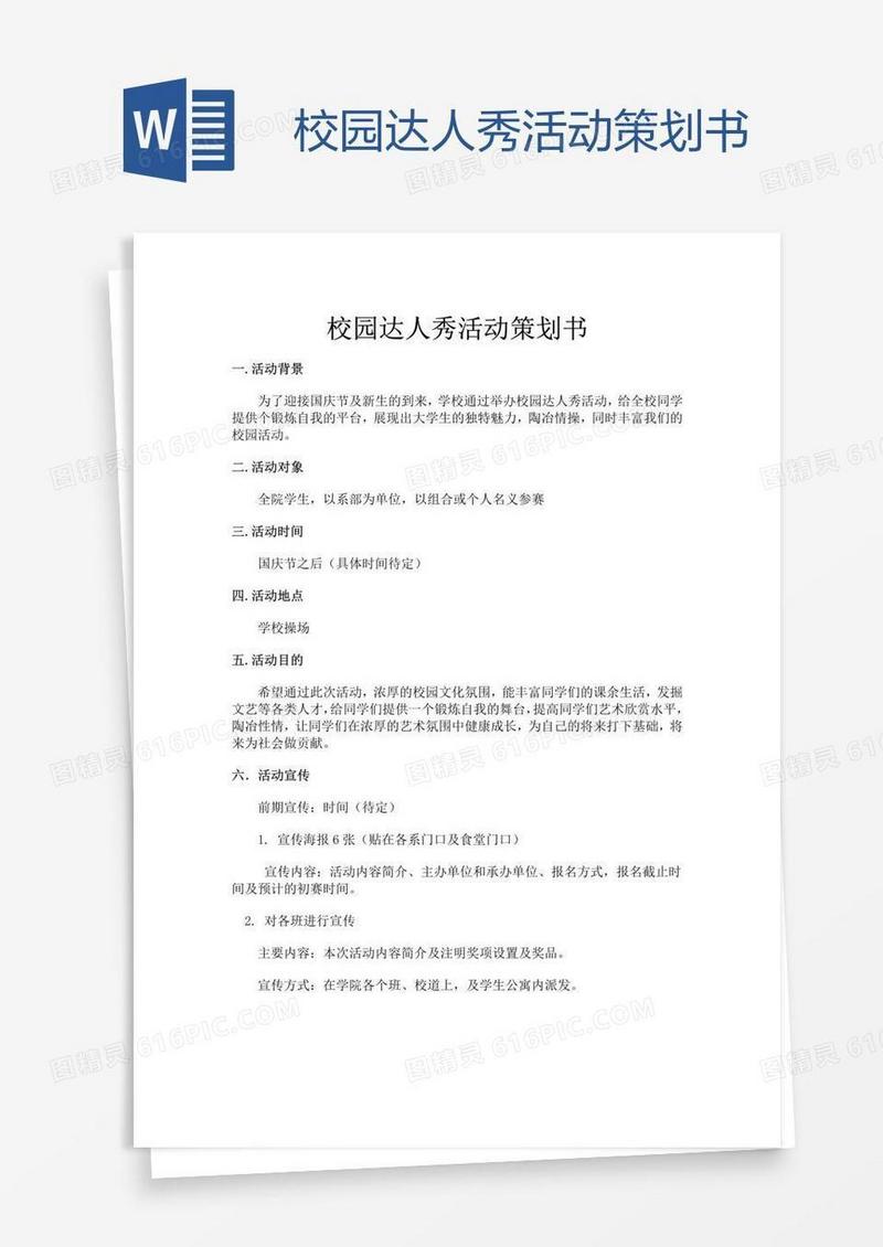 校园达人秀活动策划书