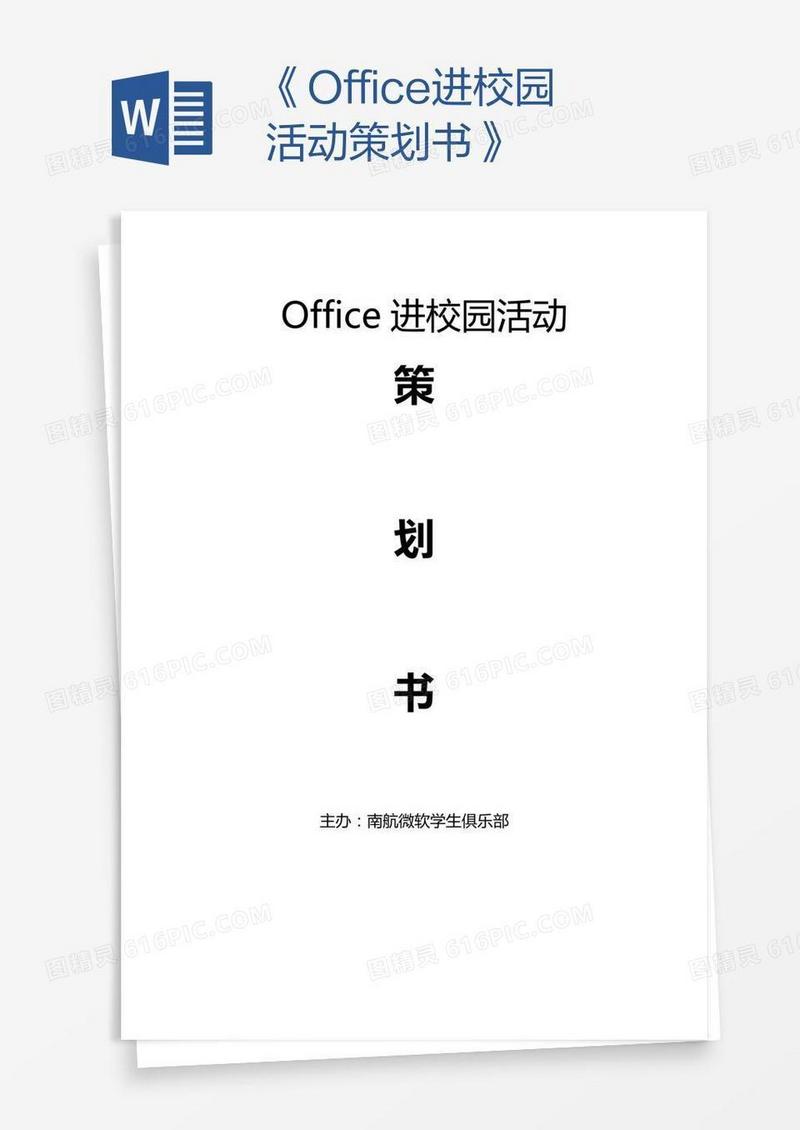 《Office进校园活动策划书》