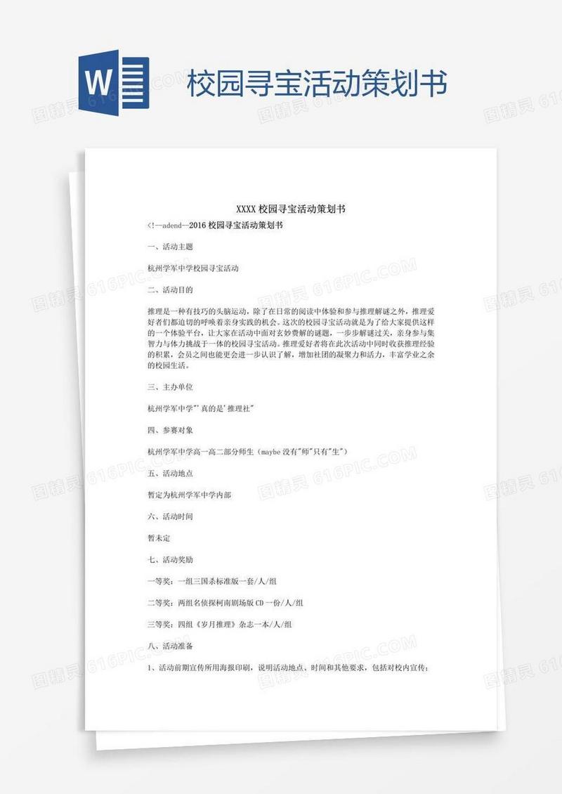 校园寻宝活动策划书