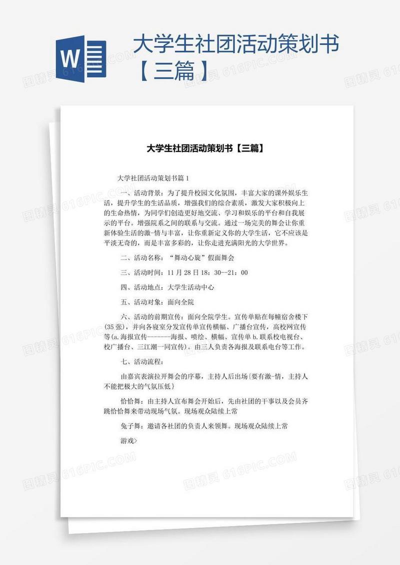 大学生社团活动策划书【三篇】