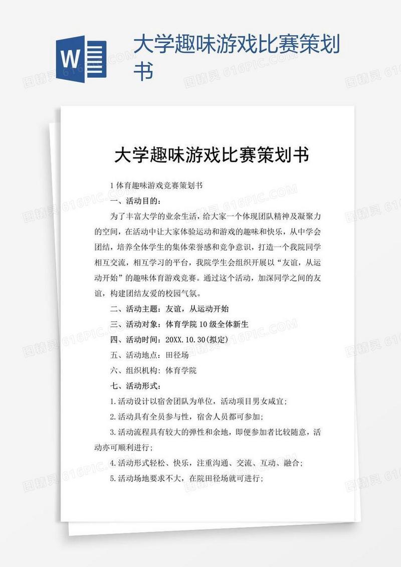 大学趣味游戏比赛策划书