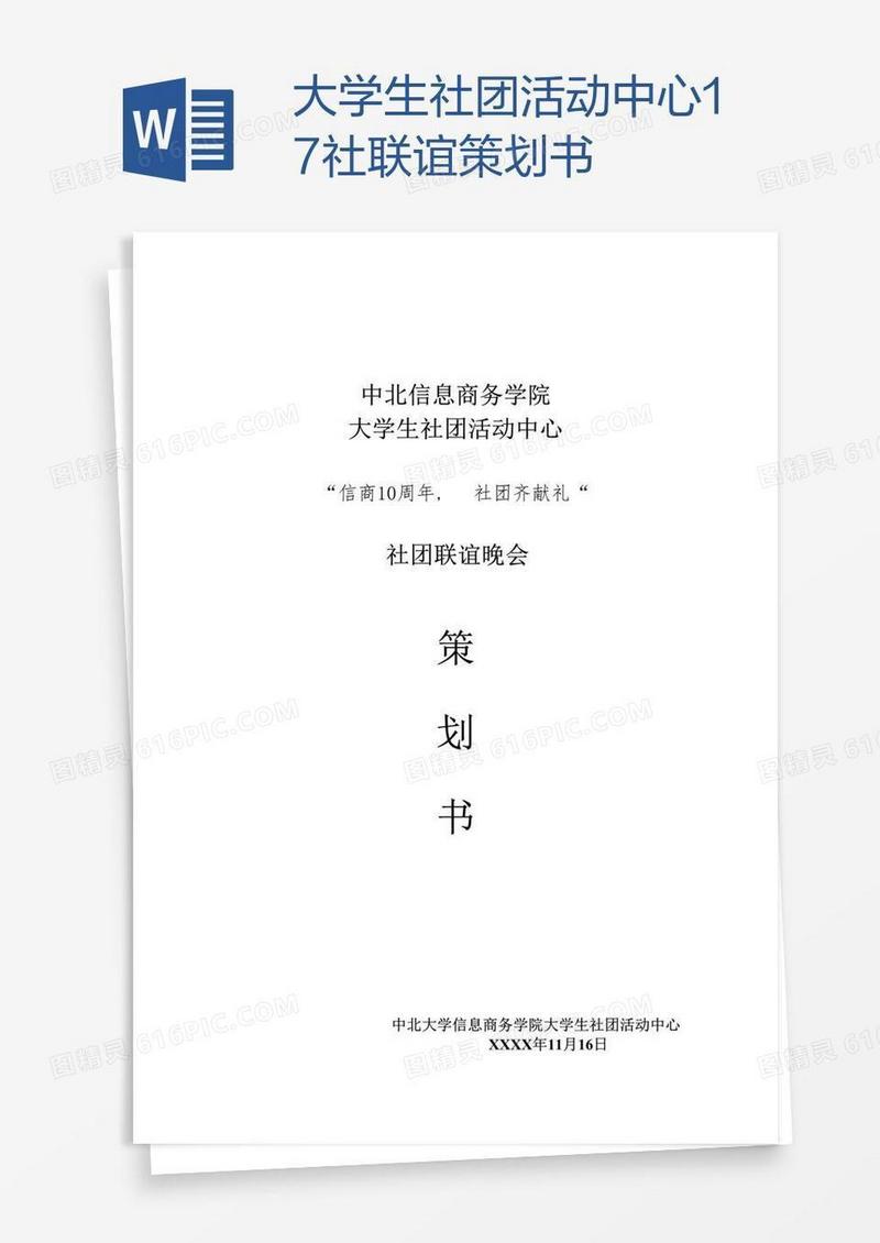 大学生社团活动中心17社联谊策划书