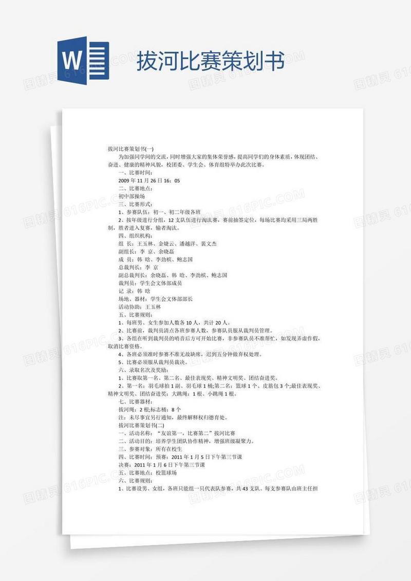 拔河比赛策划书