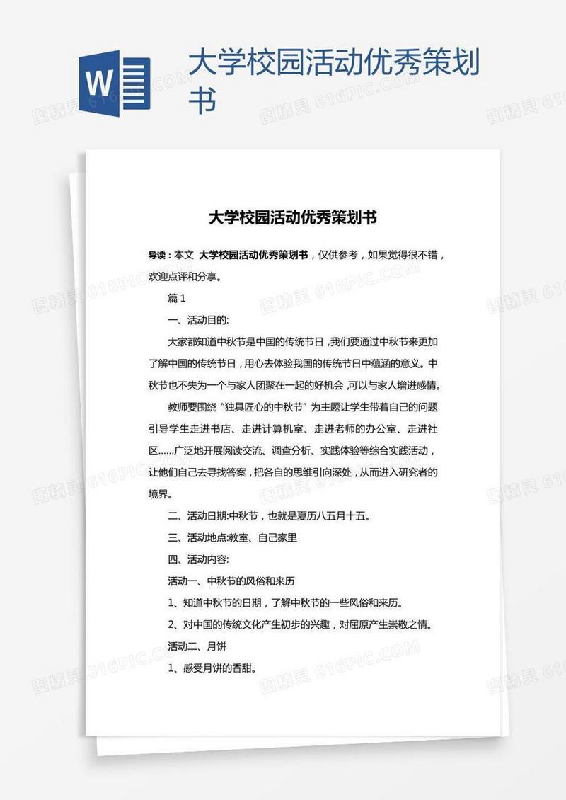 大学校园活动优秀策划书