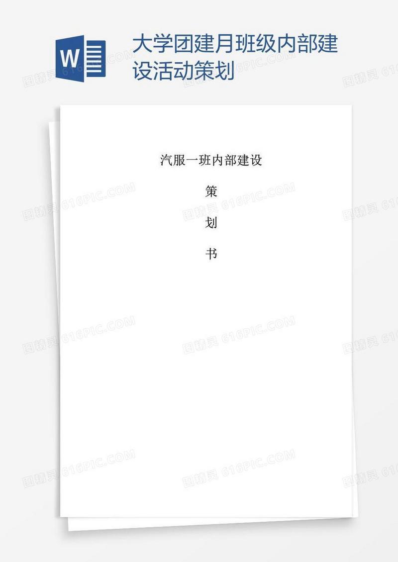 大学团建月班级内部建设活动策划