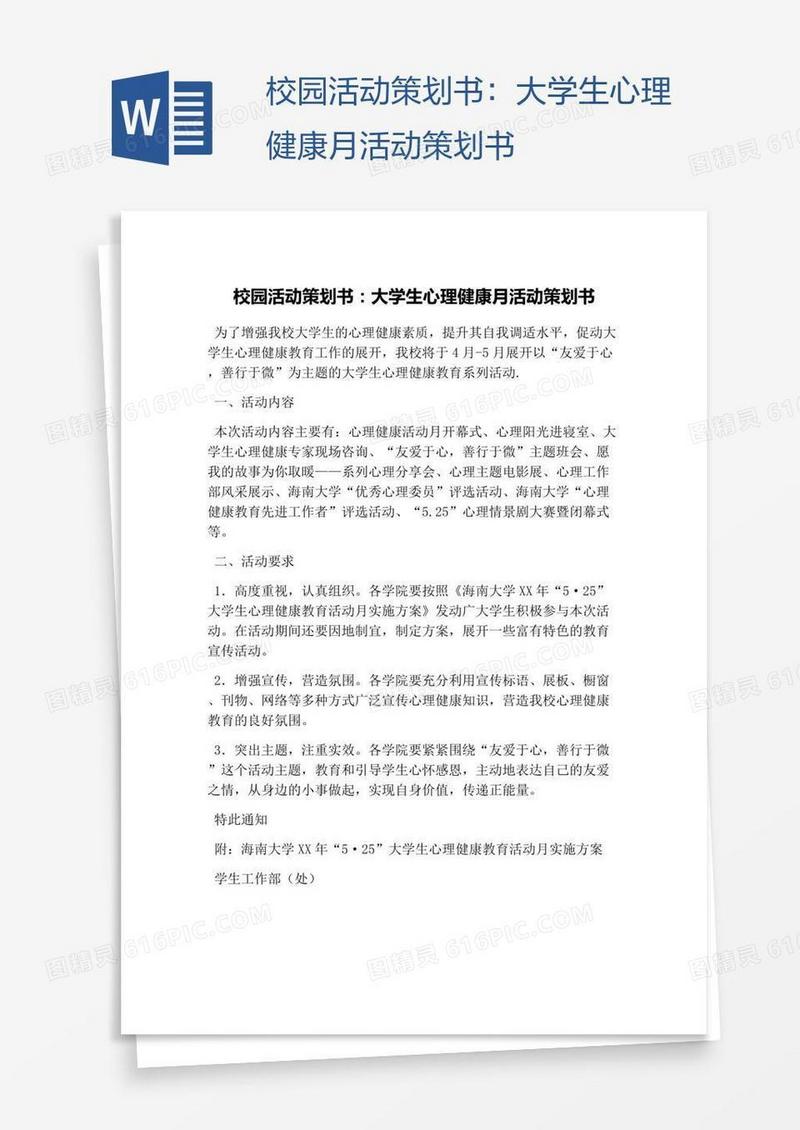 校园活动策划书：大学生心理健康月活动策划书