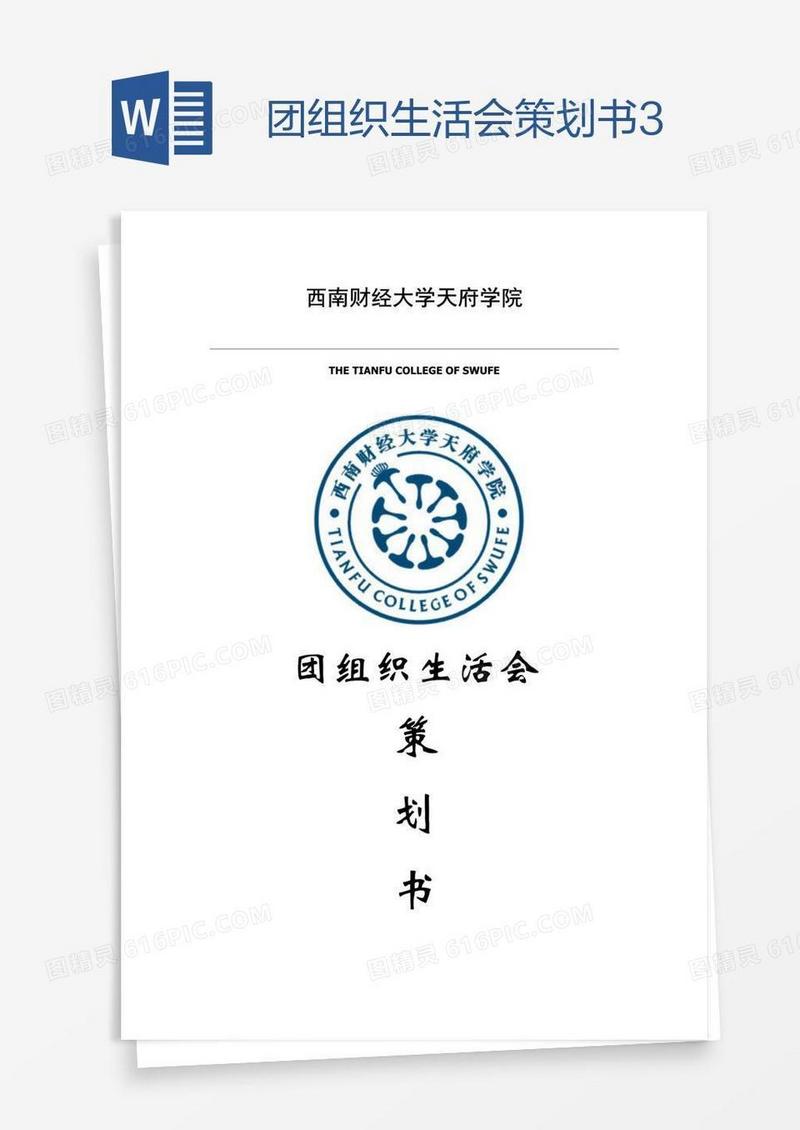 团组织生活会策划书3