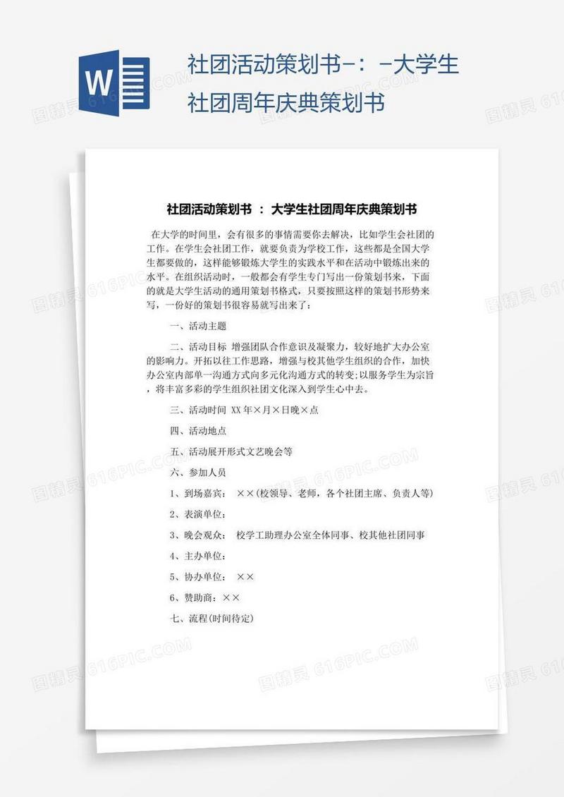 社团活动策划书-：-大学生社团周年庆典策划书