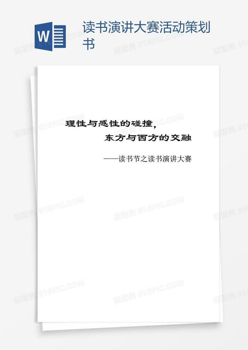 读书演讲大赛活动策划书