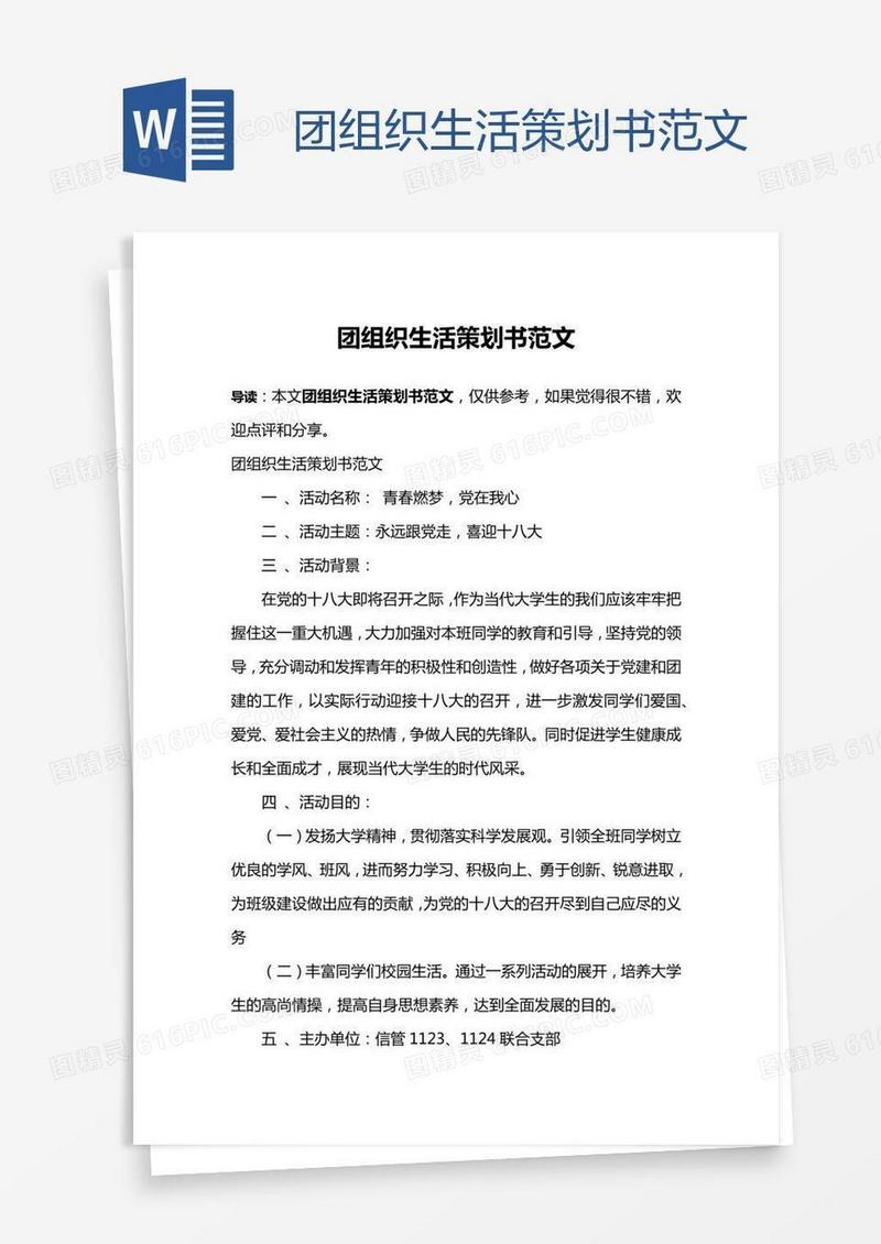 团组织生活策划书范文