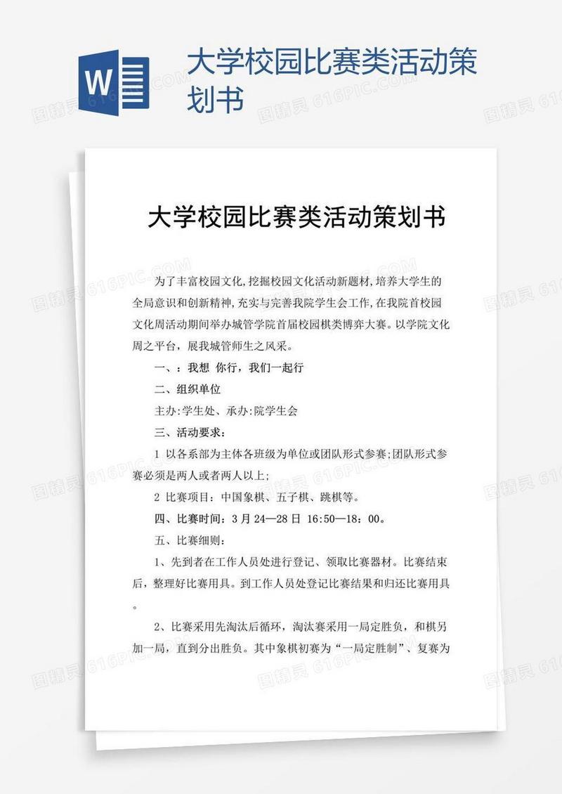 大学校园比赛类活动策划书