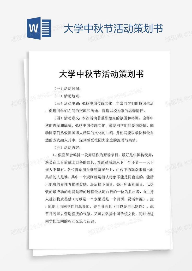 大学中秋节活动策划书