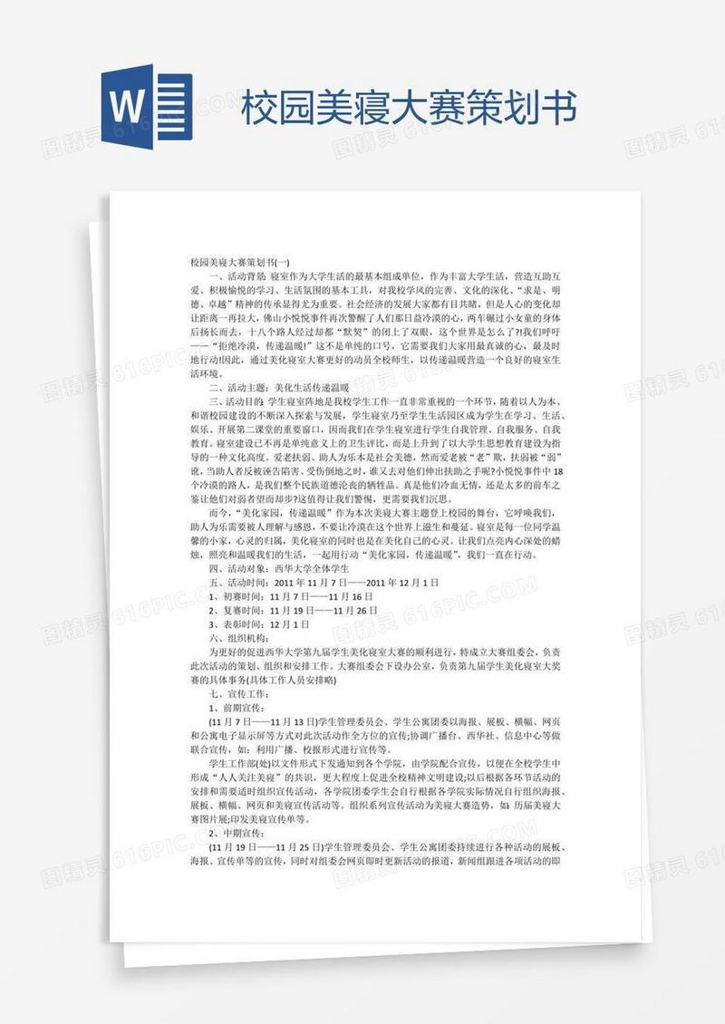 校园美寝大赛策划书