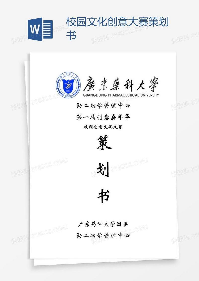 校园文化创意大赛策划书