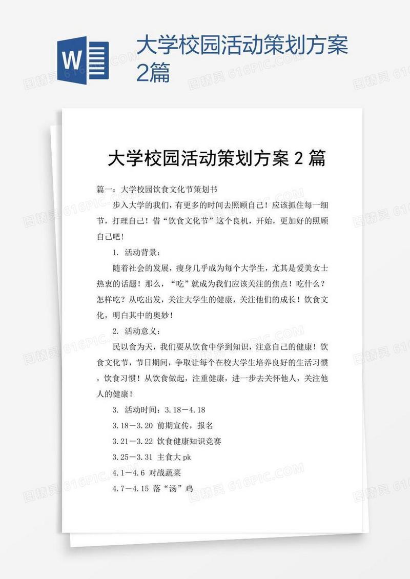 大学校园活动策划方案2篇