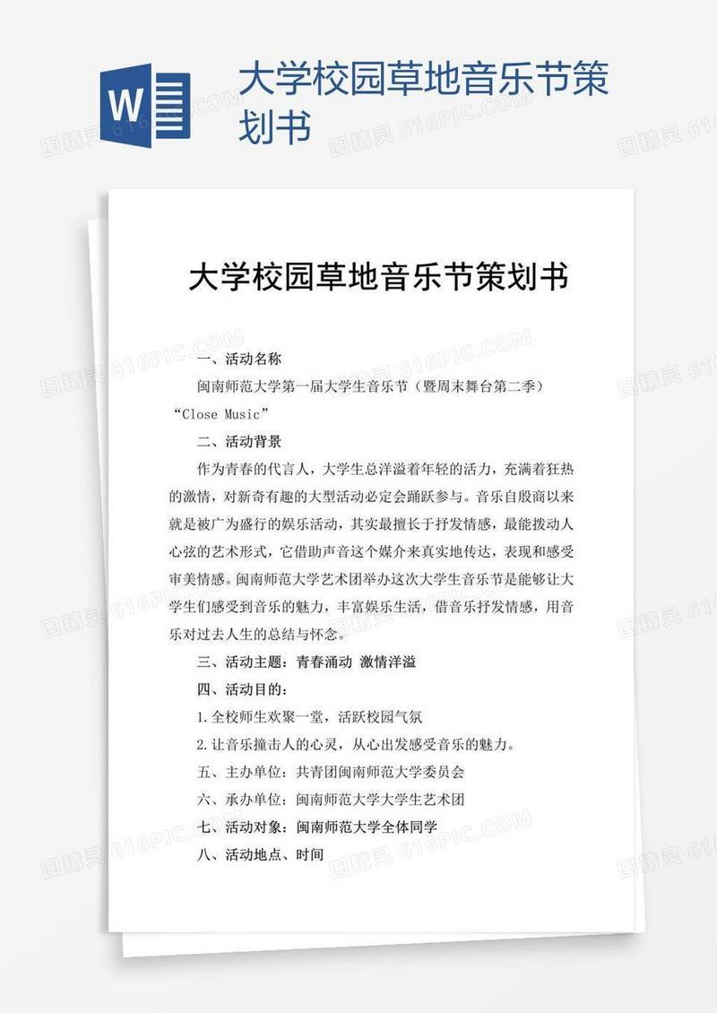 大学校园草地音乐节策划书