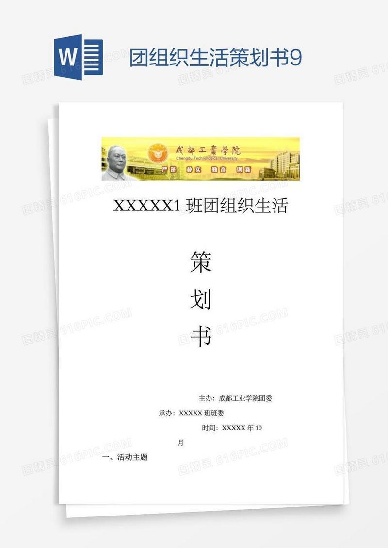 团组织生活策划书9