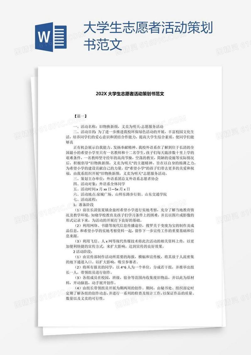 大学生志愿者活动策划书范文