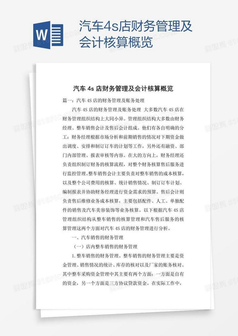 汽车4s店财务管理及会计核算概览