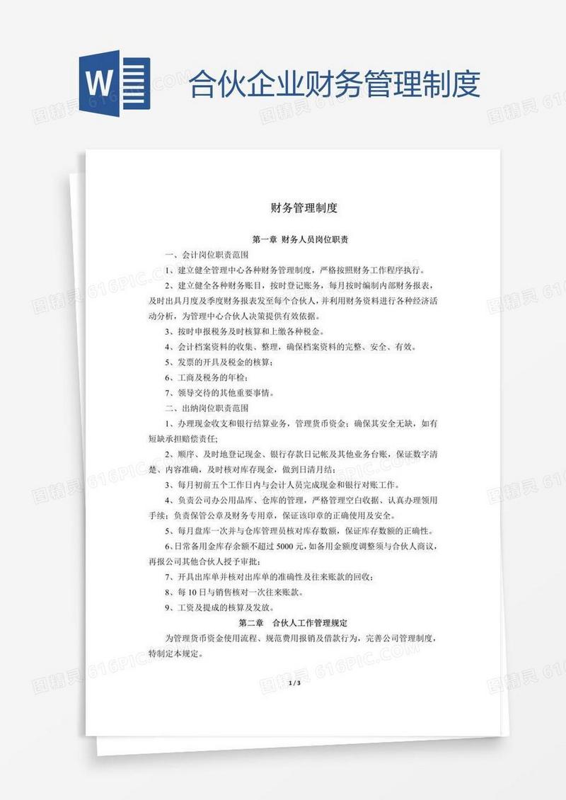 合伙企业财务管理制度