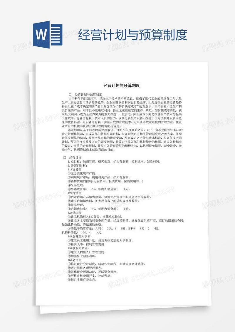 经营计划与预算制度